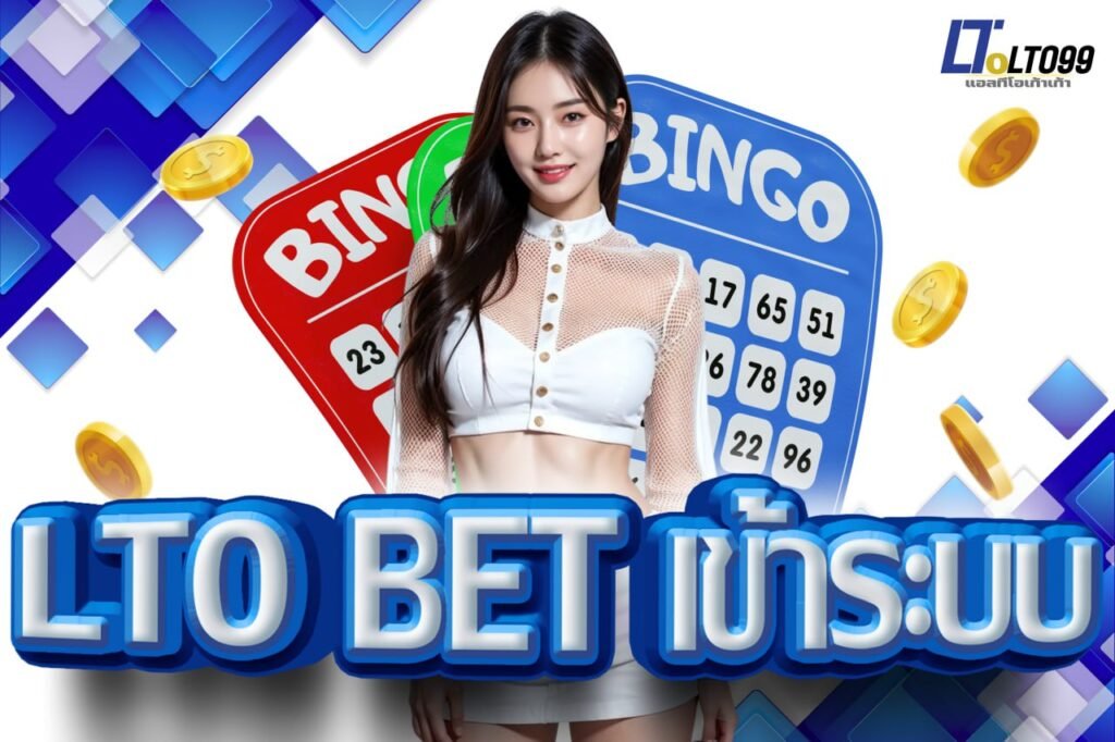 lto bet เข้าระบบ