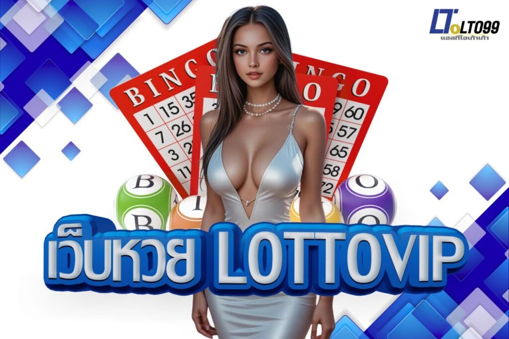 เว็บหวย lottovip