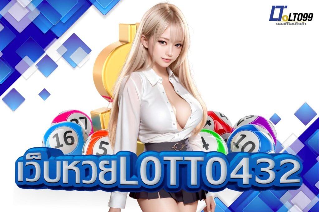 เว็บหวยlotto432