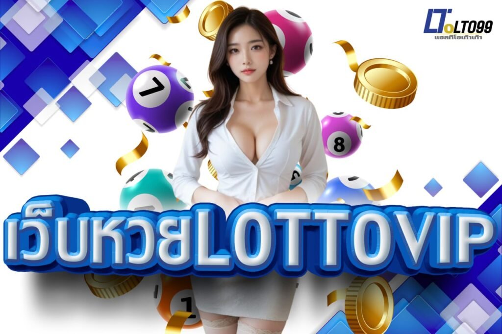 เว็บหวยlottovip