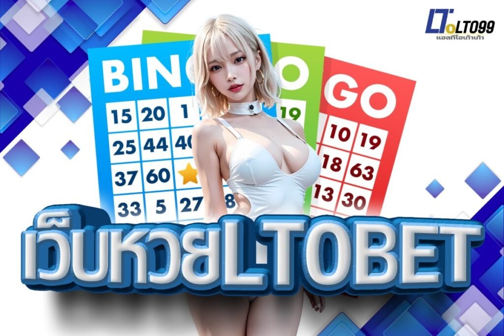 เว็บหวยltobet