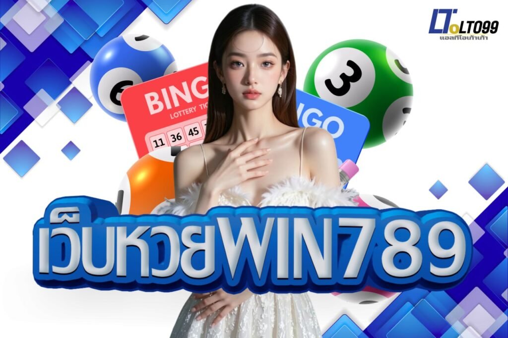 เว็บหวยwin789
