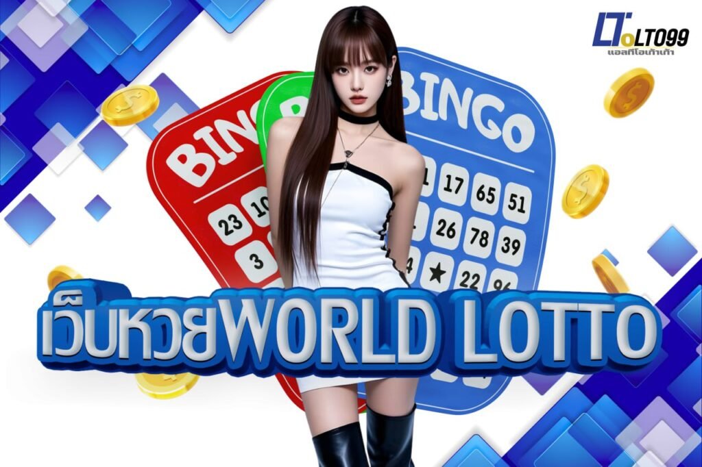 เว็บหวยworld lotto