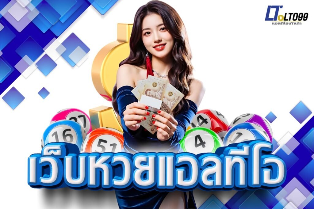 เว็บหวยแอลทีโอ