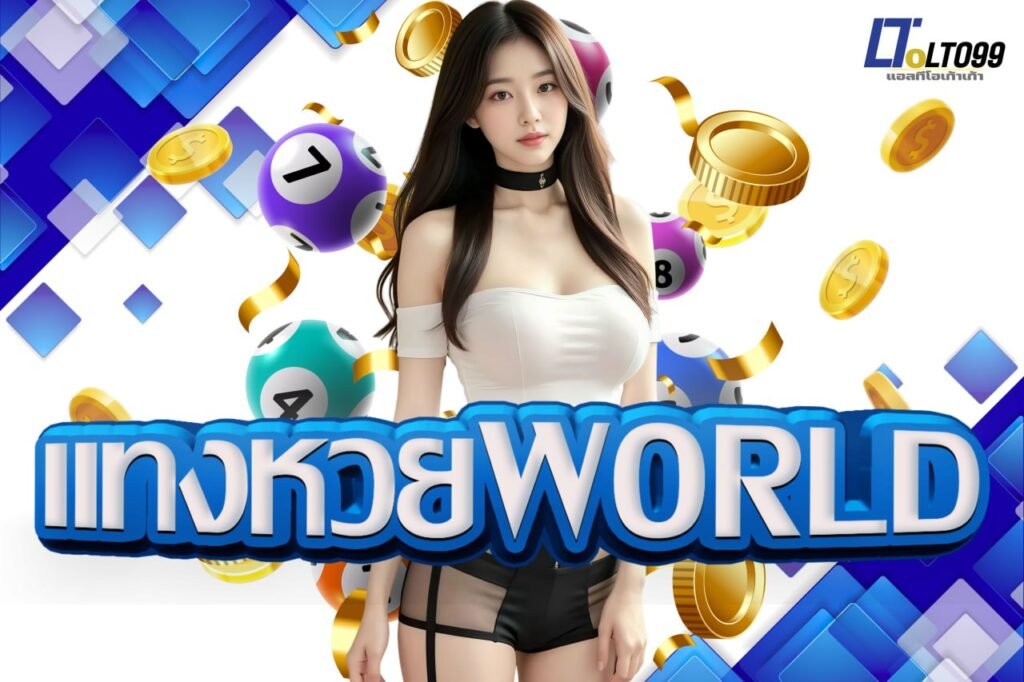 แทงหวยworld
