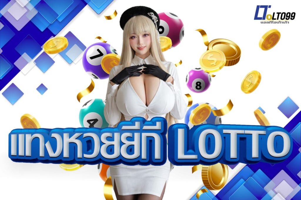 แทงหวยยี่กี lotto