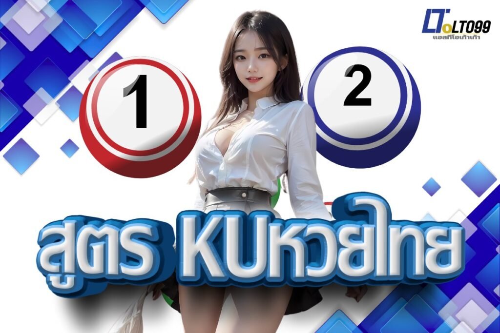 สูตร kuหวยไทย