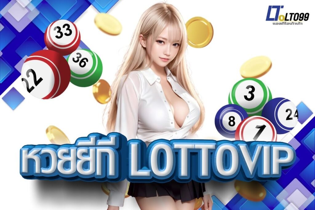 หวยยี่กี lottovip