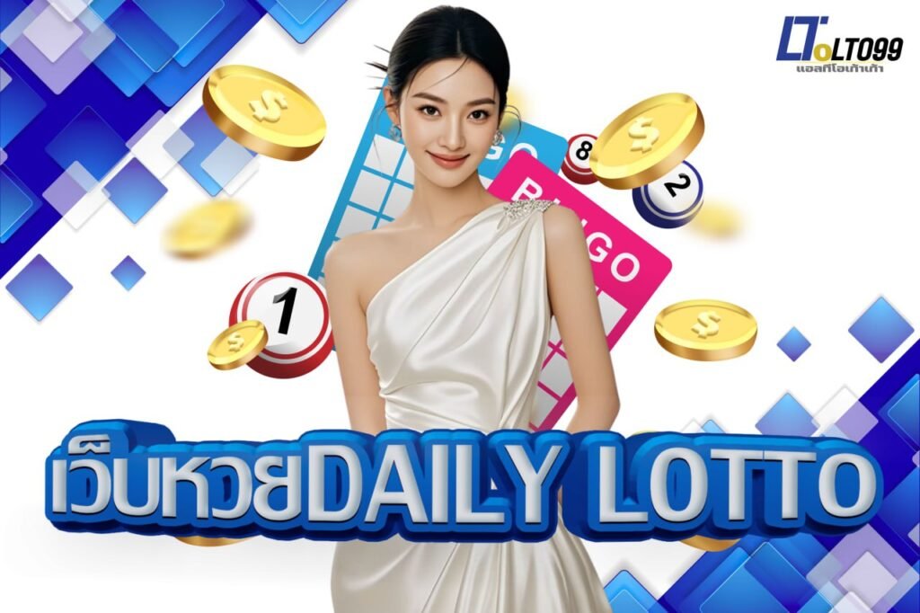 เว็บหวยdaily lotto