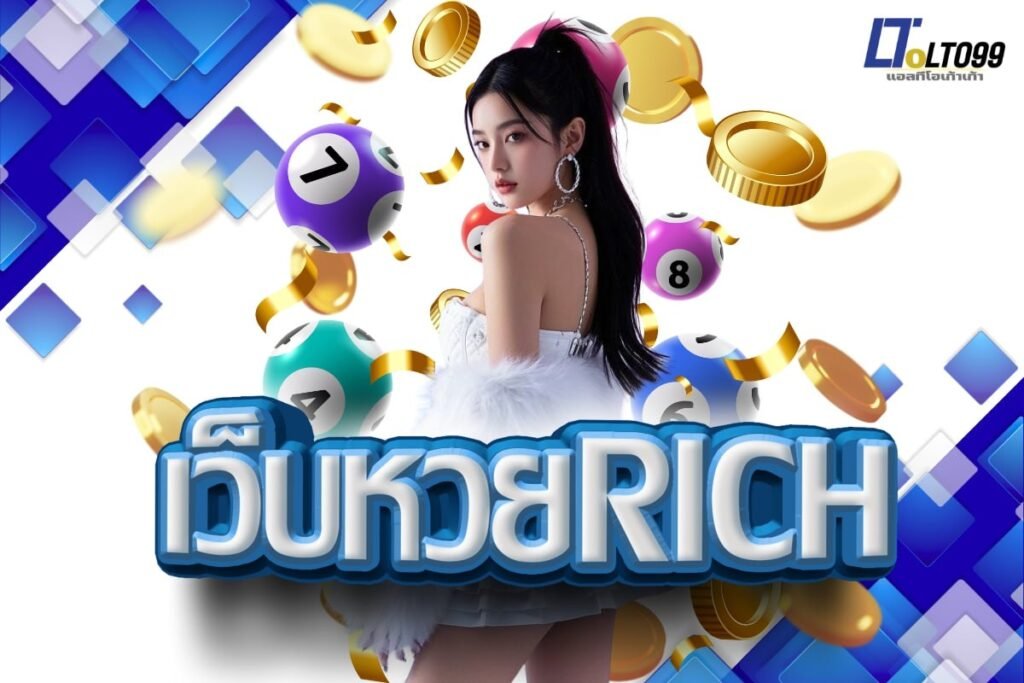 เว็บหวยrich