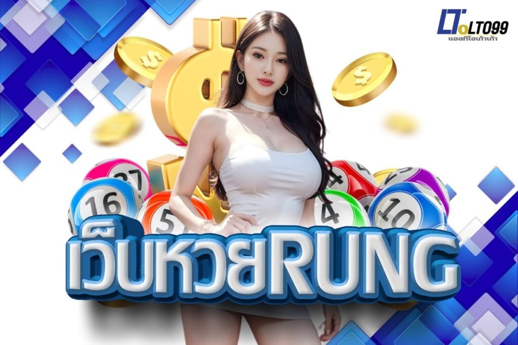 เว็บหวยrung