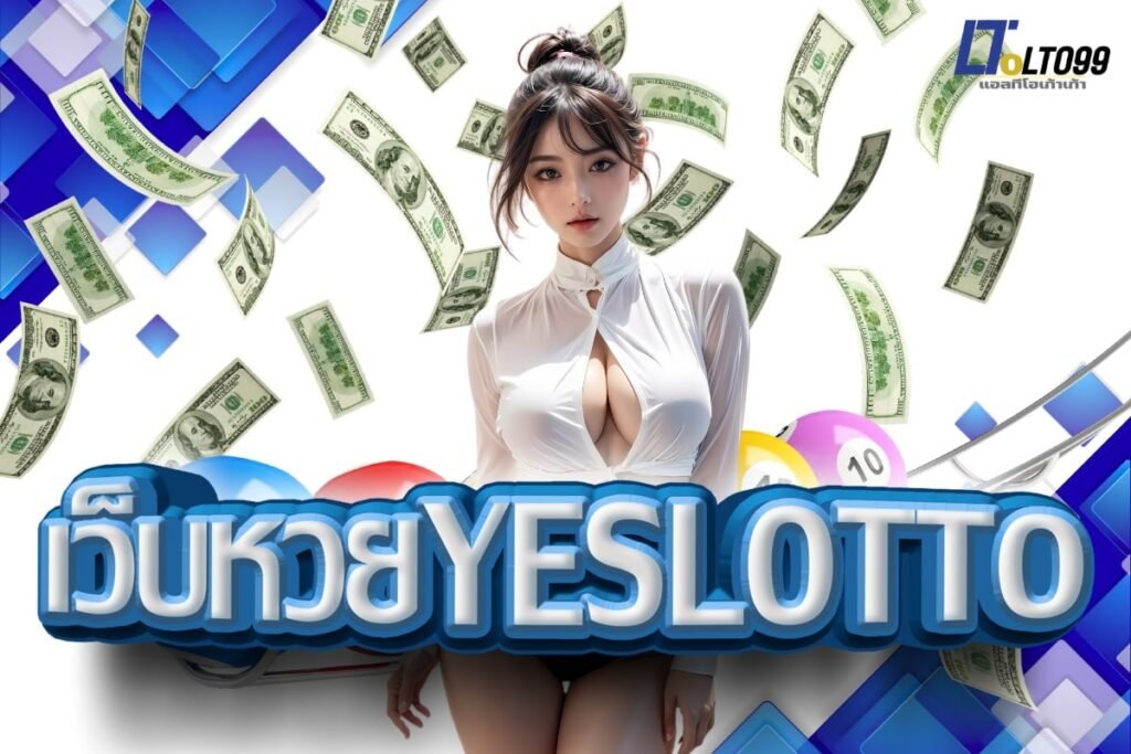 เว็บหวยyeslotto