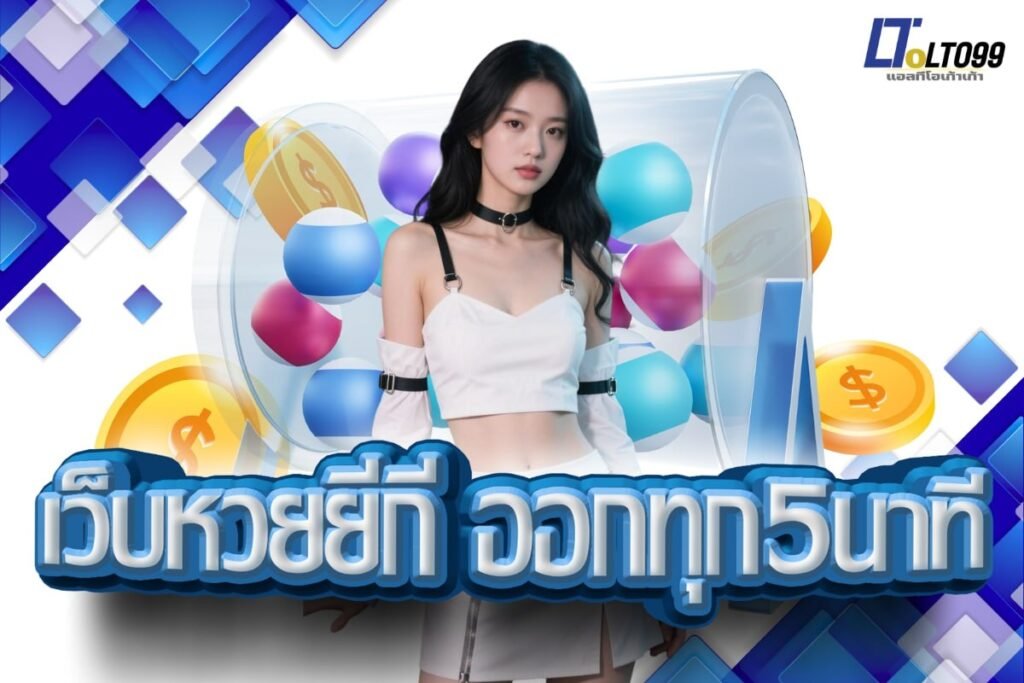 เว็บหวยยี่กี ออกทุก5นาที