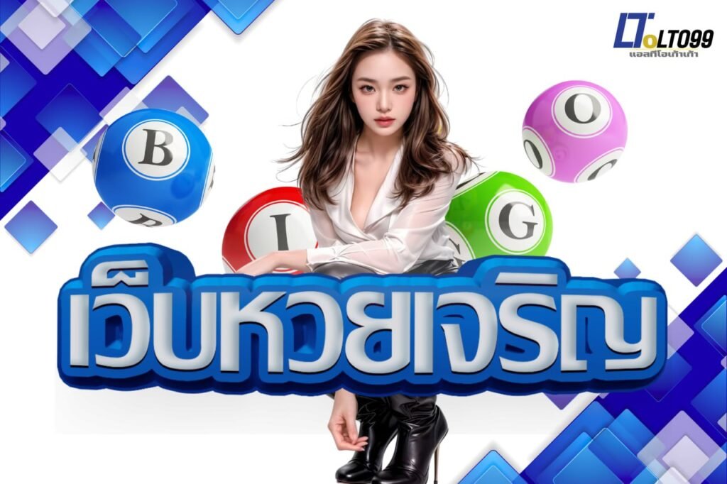 เว็บหวยเจริญ