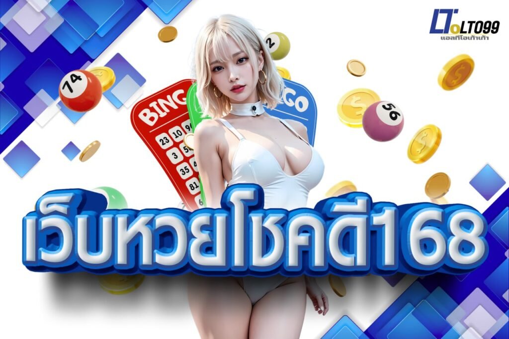 เว็บหวยโชคดี168