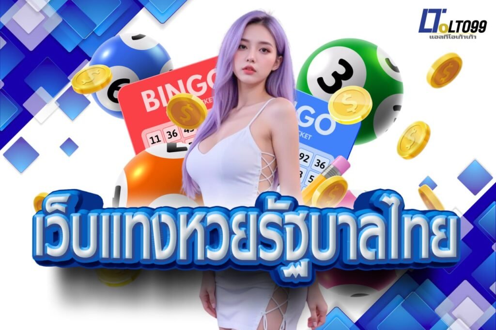 เว็บแทงหวยรัฐบาลไทย