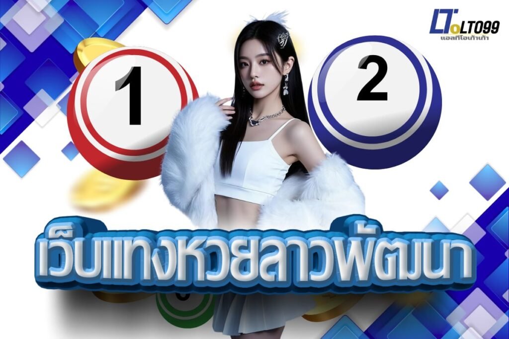 เว็บแทงหวยลาวพัฒนา