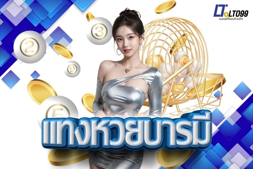 แทงหวยบารมี