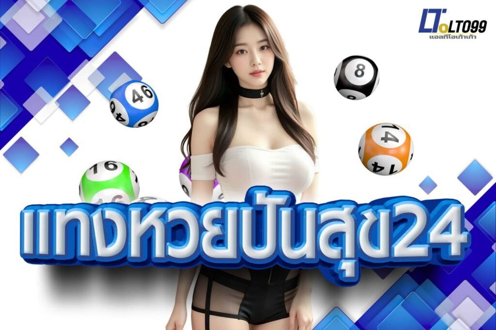 แทงหวยปันสุข24