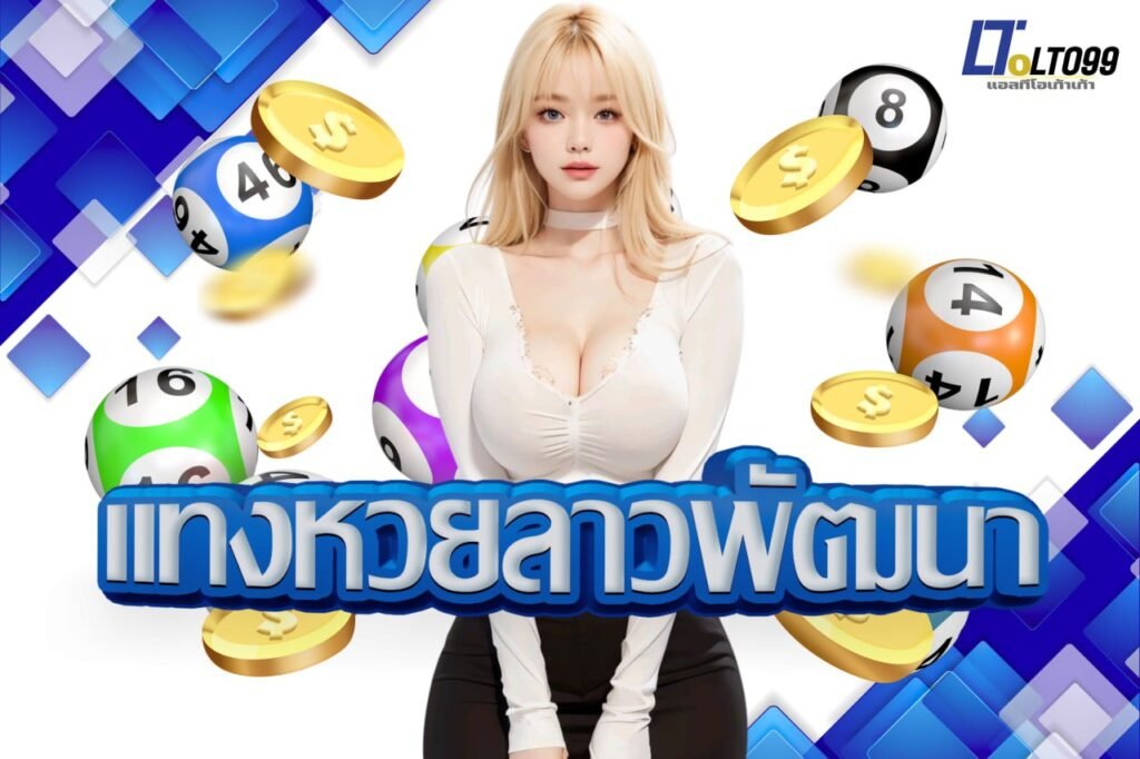 แทงหวยลาวพัฒนา