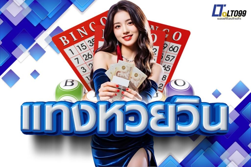 แทงหวยวิน