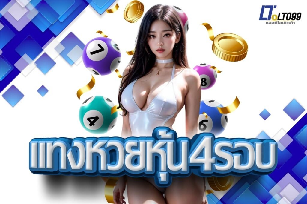 แทงหวยหุ้น4รอบ