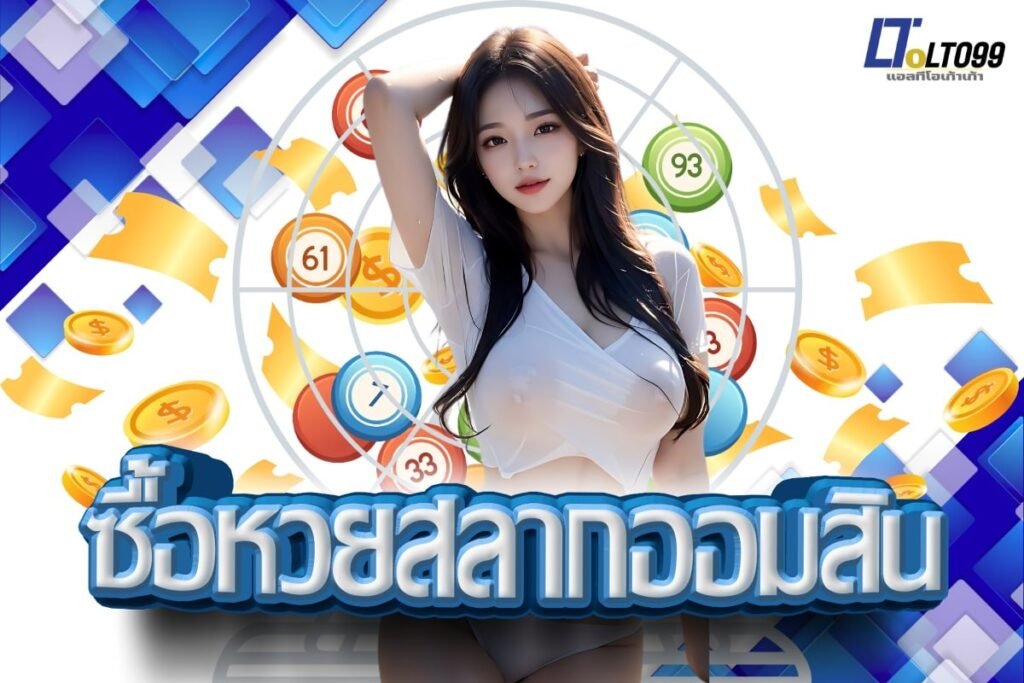 ซื้อหวยสลากออมสิน