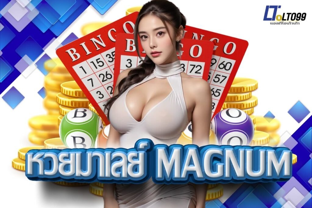 หวยมาเลย์ magnum