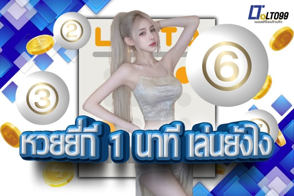 หวยยี่กี 1 นาที เล่นยังไง