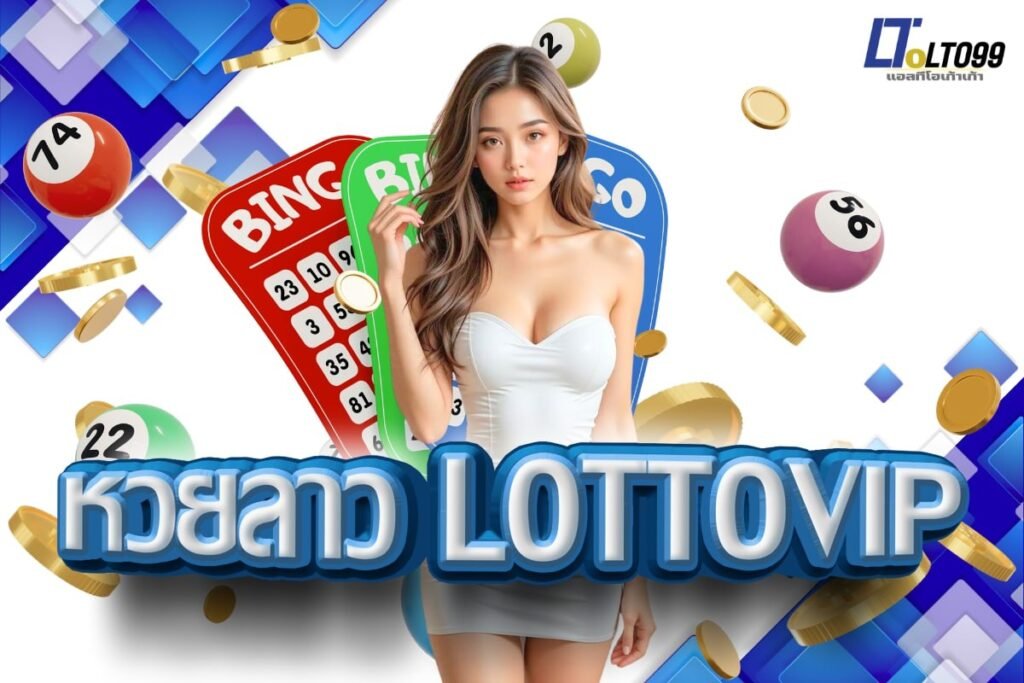 หวยลาว lottovip