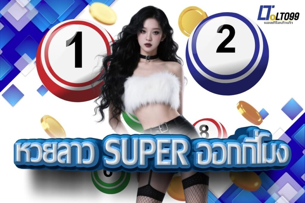 หวยลาว super ออกกี่โมง
