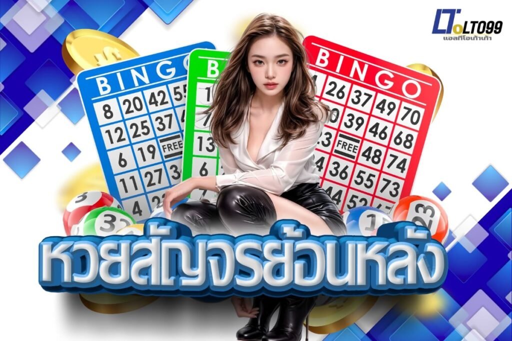 หวยสัญจรย้อนหลัง