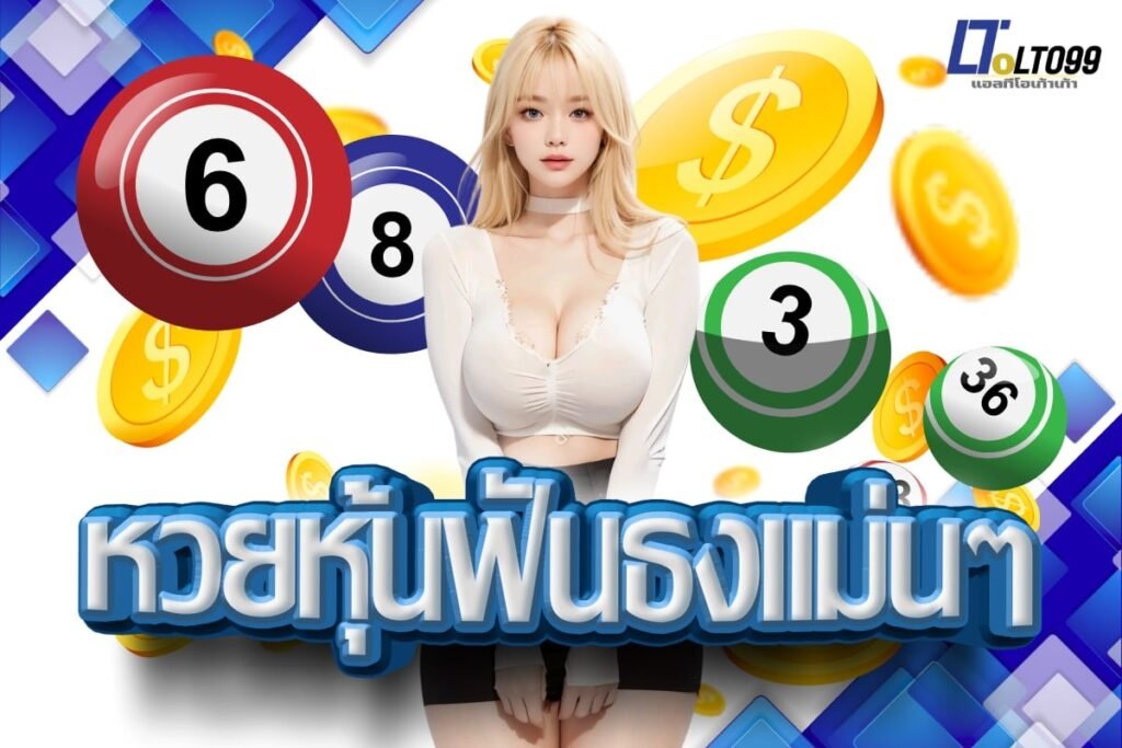 หวยหุ้นฟันธงแม่นๆ