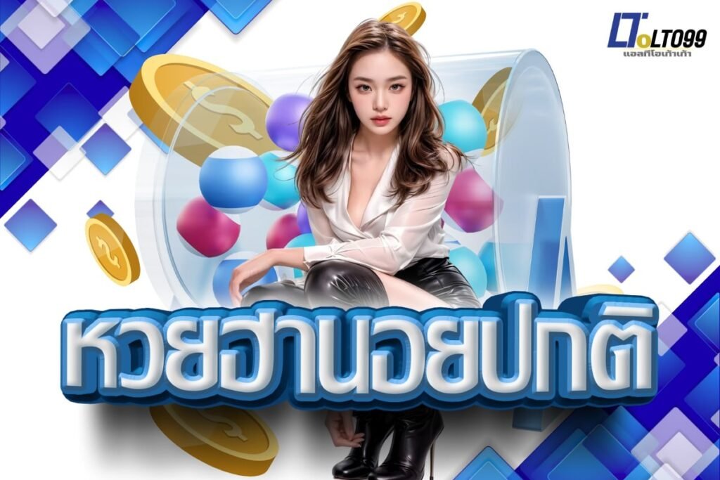 หวยฮานอยปกติ