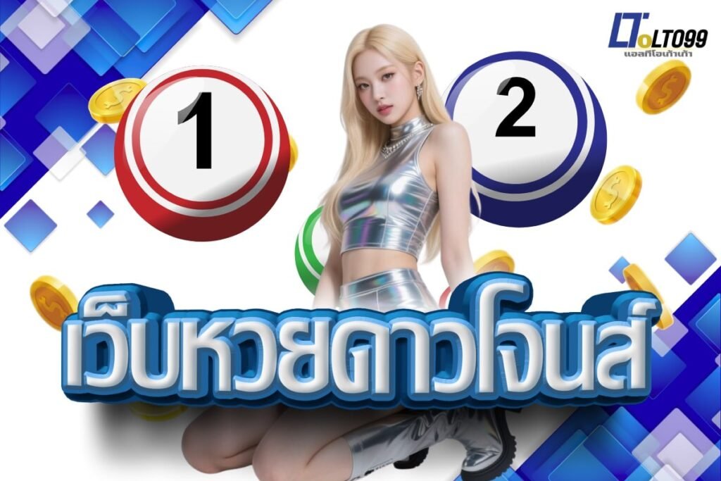 เว็บหวยดาวโจนส์