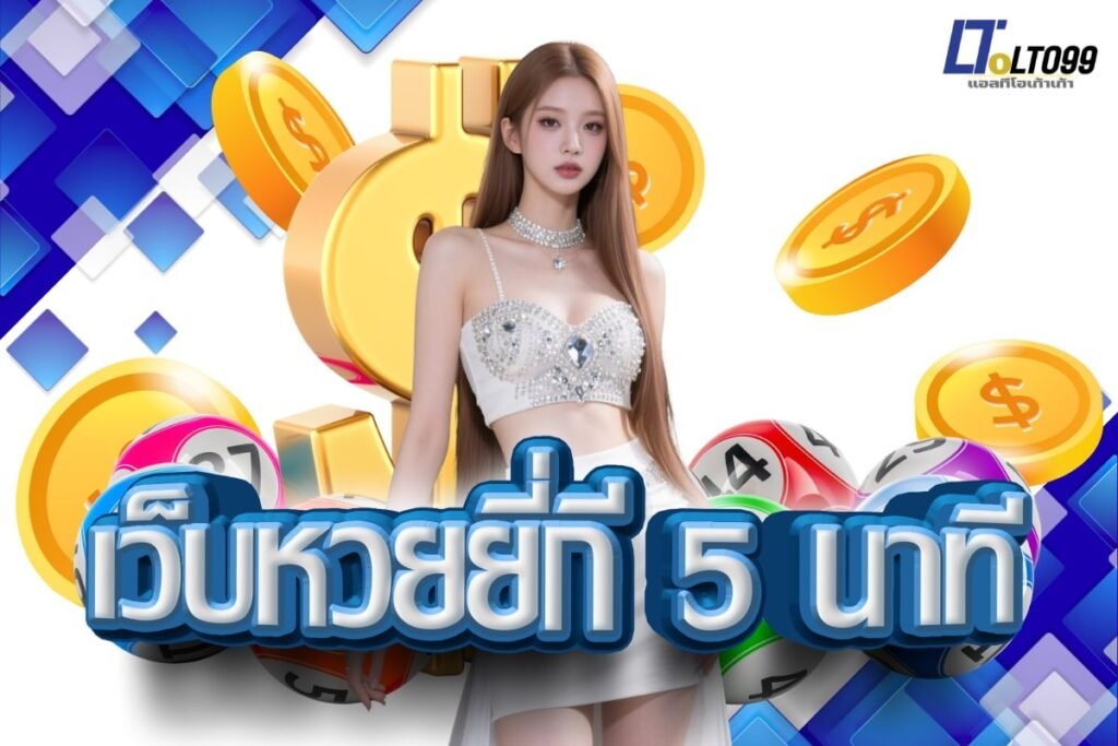 เว็บหวยยี่กี 5 นาที