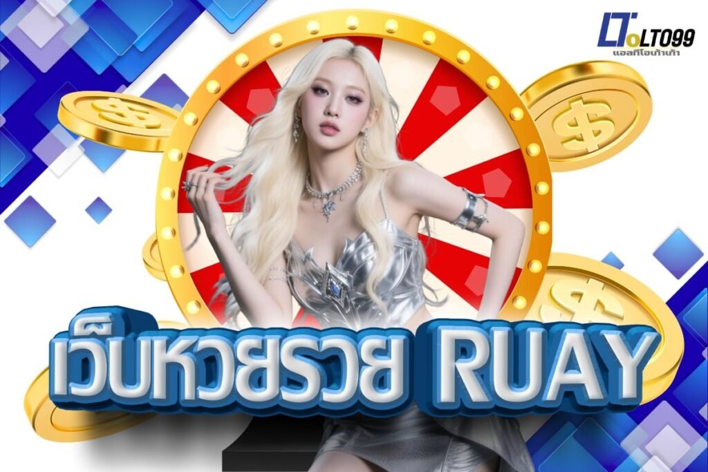 เว็บหวยรวย ruay