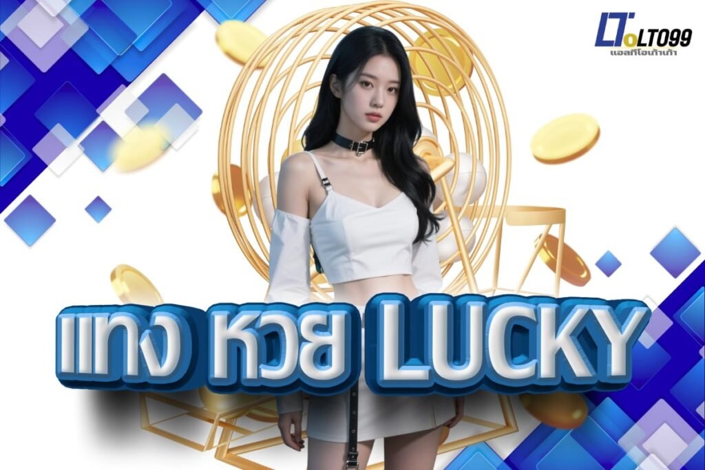 แทง หวย lucky