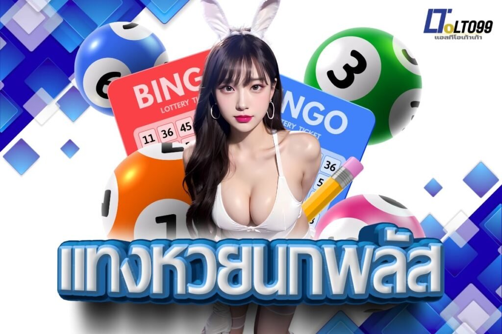 แทงหวยนกพลัส