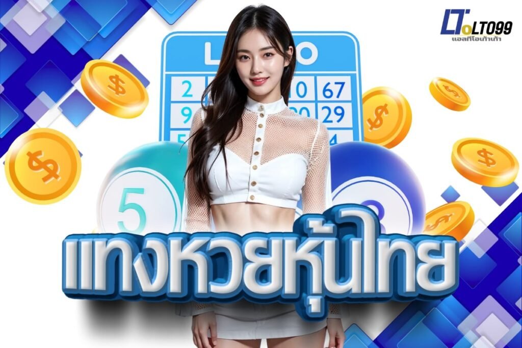แทงหวยหุ้นไทย