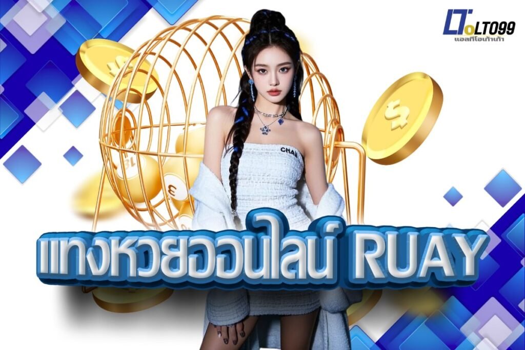 แทงหวยออนไลน์ ruay