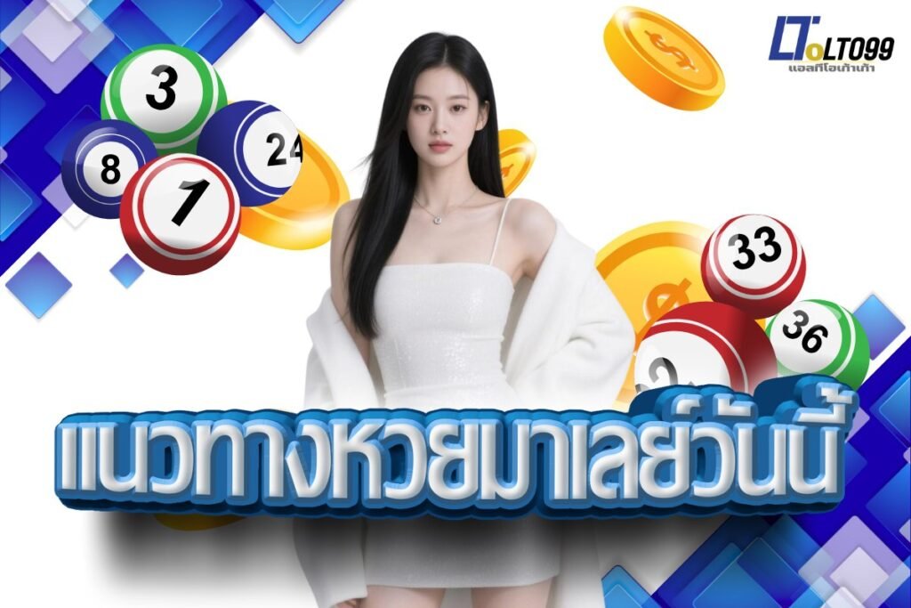 แนวทางหวยมาเลย์วันนี้