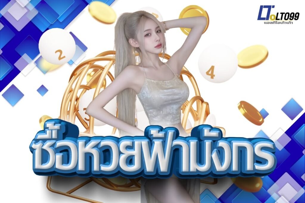 ซื้อหวยฟ้ามังกร