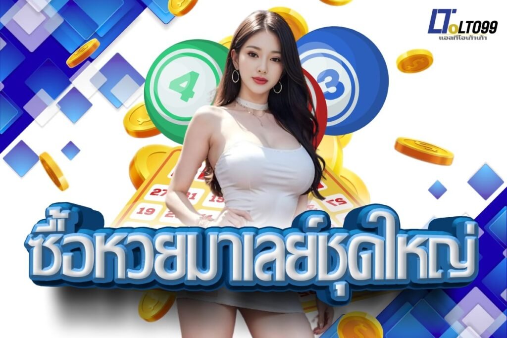 ซื้อหวยมาเลย์ชุดใหญ่