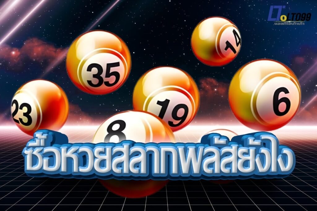 ซื้อหวยสลากพลัสยังไง