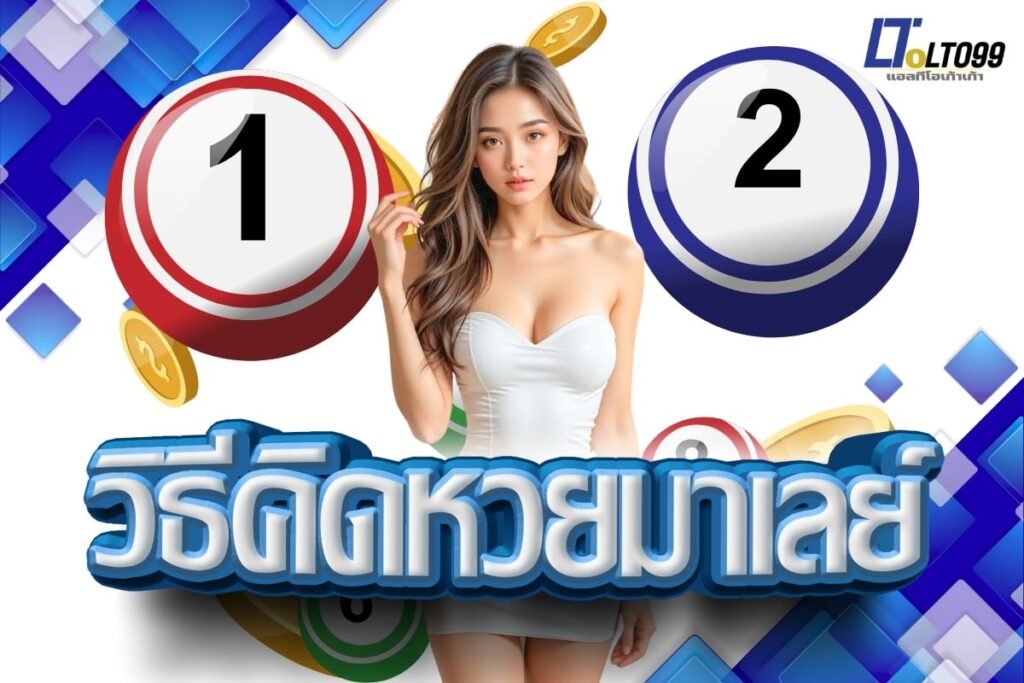 วิธีคิดหวยมาเลย์