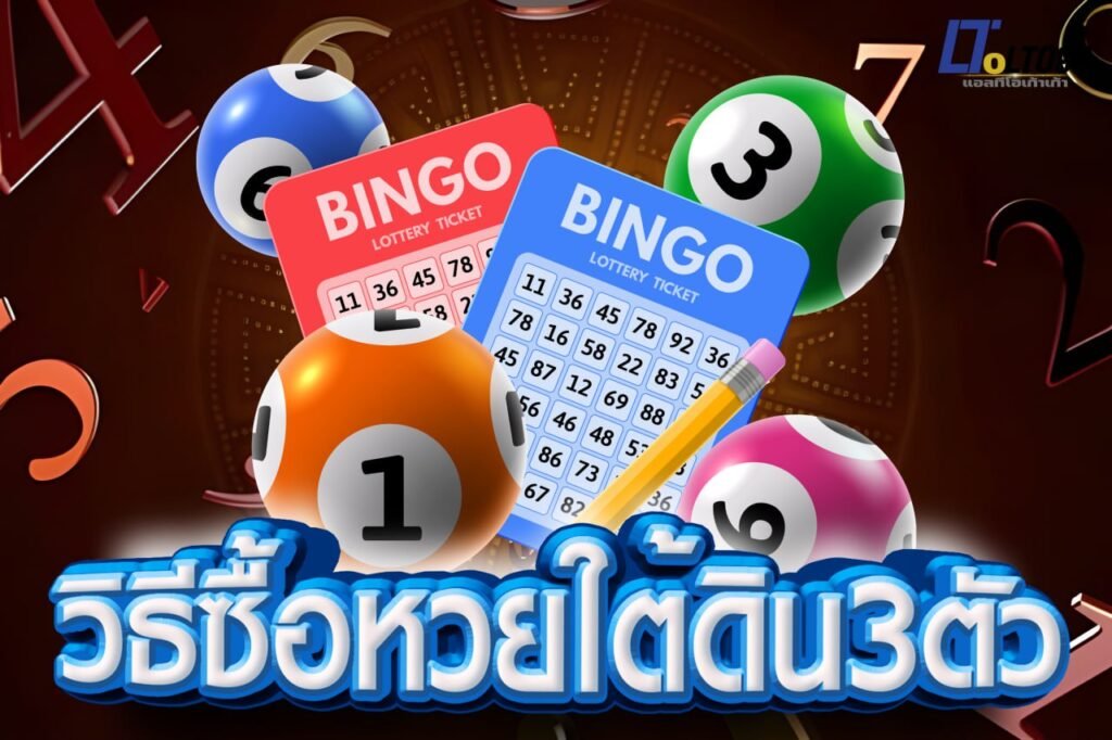 วิธีซื้อหวยใต้ดิน3ตัว