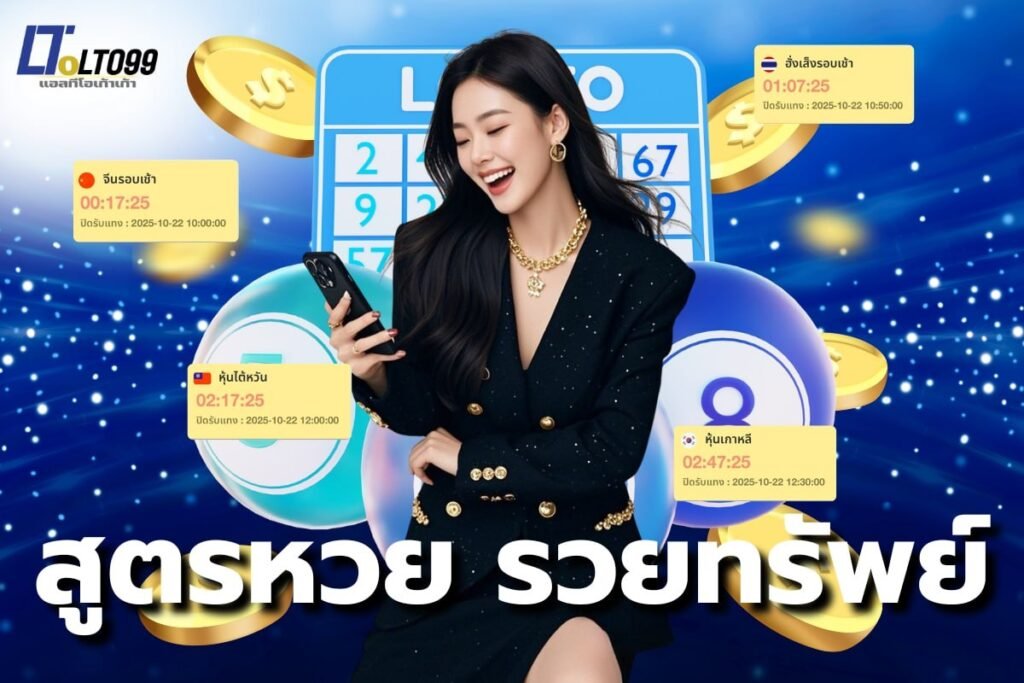 สูตรหวย รวยทรัพย์