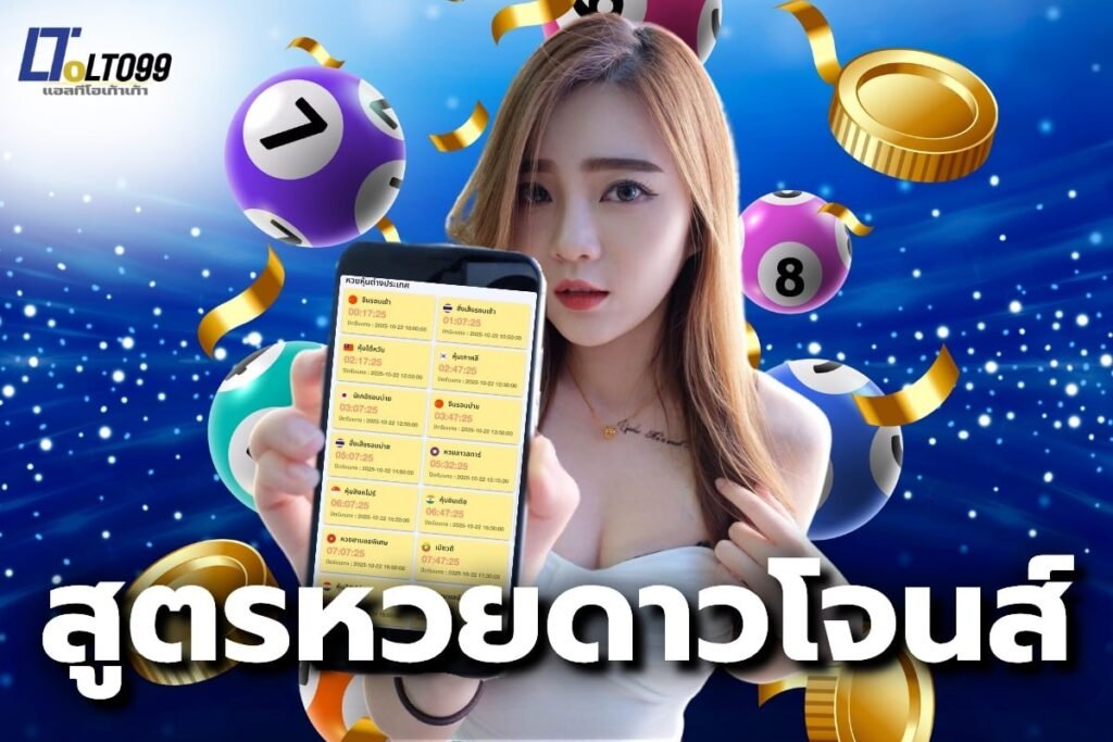 สูตรหวยดาวโจนส์