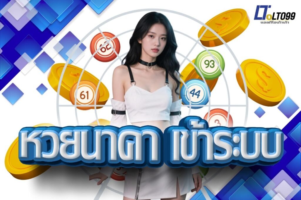 หวยนาคา เข้าระบบ